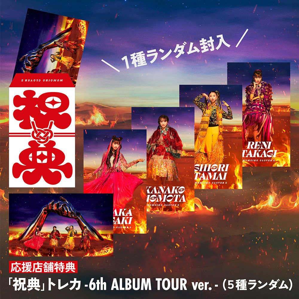 MOMOIRO　CLOVER　Z　6th　ALBUM　TOUR“祝典”LIVE