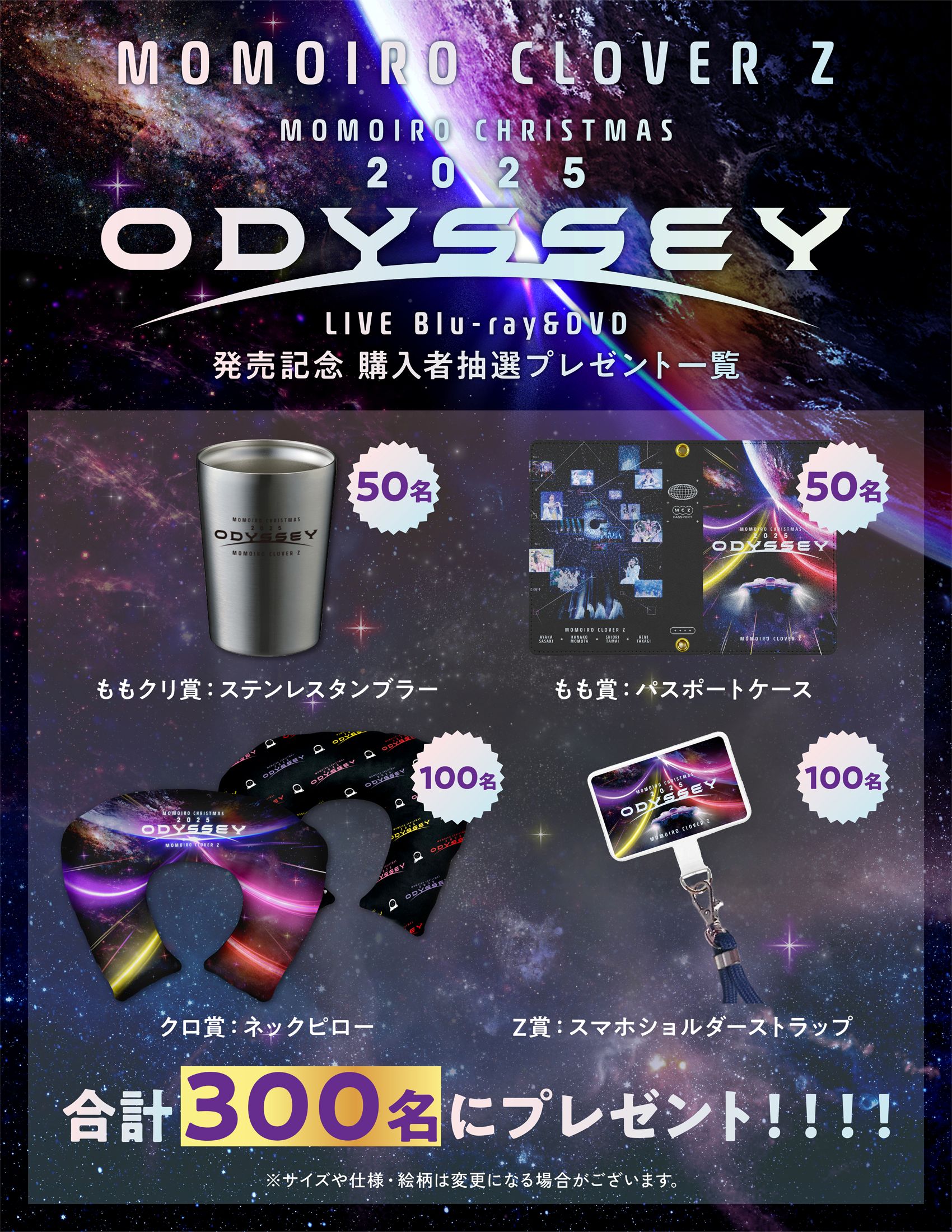 Momoiro Christmas 2025 ODYSSEY』LIVE Blu-ray & DVD｜ももいろ